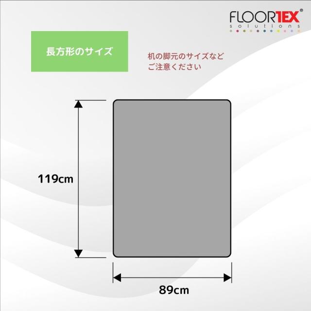 FLOORTEX フロアテックス 長方形 ポリカーボネート チェアマット【カーペット用 119x89cm】118923ER  おしゃれ オフィス リモートワーク 椅子 ザウィンド 海外 ブランド  可愛い スタイリッシュ シンプル かわいい_8