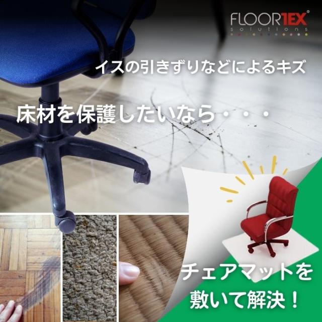 FLOORTEX フロアテックス 【折りたたみ式】ポリプロピレン製 チェアマット 【ハードフロア 用】【117×145cm】FTXECCMFLLA0004 おしゃれ オフィス リモートワーク 椅子 床保護 マット_1
