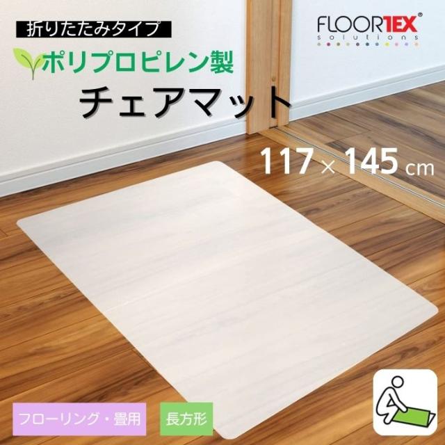 FLOORTEX フロアテックス 【折りたたみ式】ポリプロピレン製 チェアマット 【ハードフロア 用】【117×145cm】FTXECCMFLLA0004 おしゃれ オフィス リモートワーク 椅子 床保護 マット_3