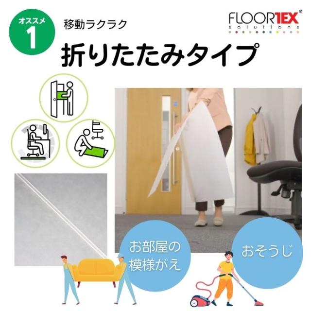 FLOORTEX フロアテックス 【折りたたみ式】ポリプロピレン製 チェアマット 【ハードフロア 用】【117×145cm】FTXECCMFLLA0004 おしゃれ オフィス リモートワーク 椅子 床保護 マット_4
