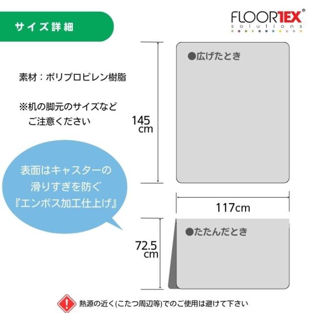 FLOORTEX フロアテックス 【折りたたみ式】ポリプロピレン製 チェアマット 【ハードフロア 用】【117×145cm】FTXECCMFLLA0004 おしゃれ オフィス リモートワーク 椅子 床保護 マット_10