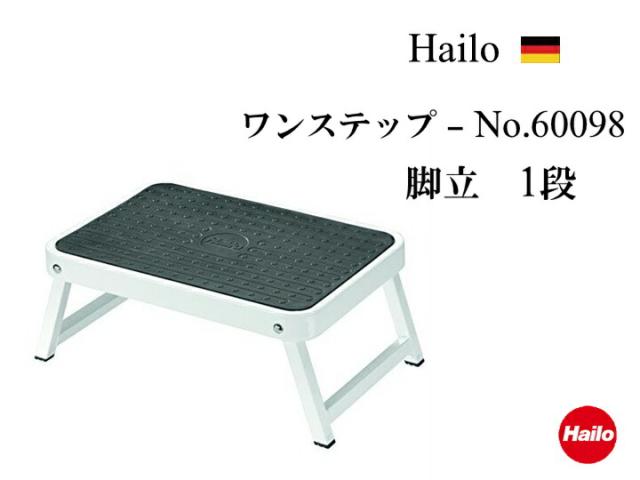 Hailo ハイロ 踏み台 ワンステップ 60098 おしゃれ インテリア 脚立 ステップ ザウィンド 海外 ブランド 可愛い スタイリッシュ シンプル かわいい
