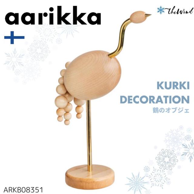 aarikka アーリッカ KURKI 鶴のオブジェ  北欧 雑貨 置物 おしゃれ 植物 アロマ プレゼント クリスマス アアリッカ ツル つる 鳥 トリ とり ザウィンド 可愛い シンプル かわいい