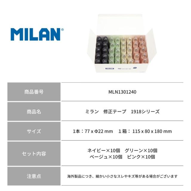 MILAN ミラン 【1918シリーズ】シリンダー型 修正 テープ【40個入り】 おしゃれ かわいい ヨーロッパ 文房具 文具 プレゼント 事務用品 オフィス