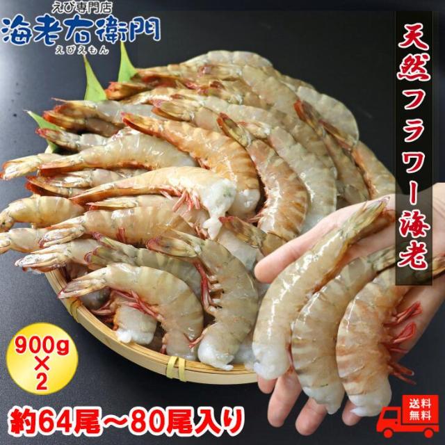 天然！！甘みが強い フラワー海老 16/20 特大サイズ 64尾から80尾入り 900gX2 1.8kg フラワー エビ 冷凍 海老 えび 大きい 冷凍エビ 冷凍えび 天然海老 天然エビ 無頭海老 BBQ 巨大海老 冷凍海鮮 足赤エビ エビチリ エビフライ 天ぷら エビ天ぷら 魚介 類 海産物 業務用