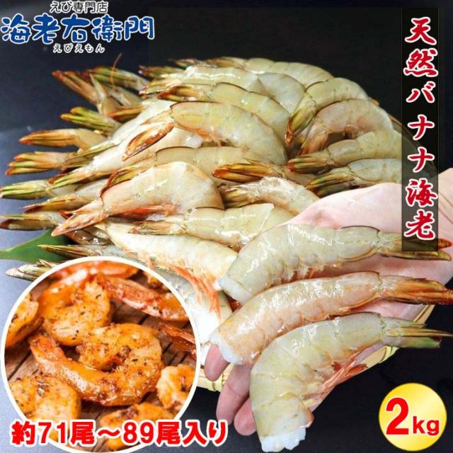 【船凍】パプアニューギニア産 天然バナナ海老 16/20サイズ 約2kg（71〜89尾）特大えび プリプリ食感 甘み濃厚 天ぷら 高級エビ BBQ用 冷凍えび 海老 えびふらい エビフライ 天ぷら 美味しい海老 エビチリ バーベキュー 業務用