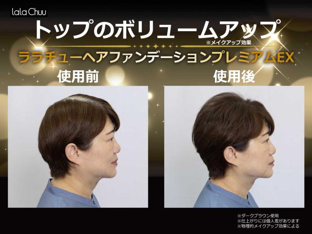 ララチュー ヘアファンデーション プレミアムEX ダークブラウン