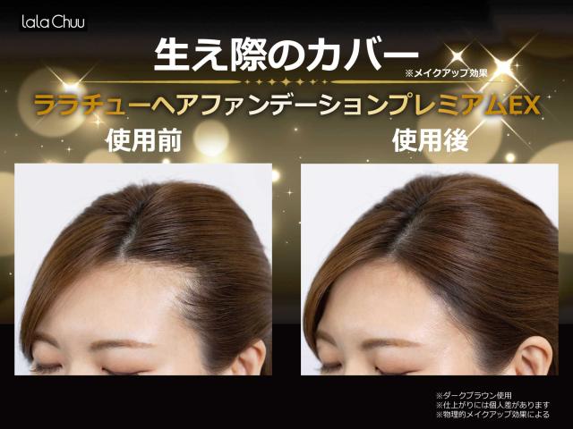 ララチュー ヘアファンデーション プレミアムEX ダークブラウン