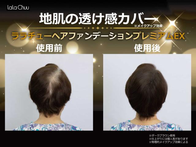 ララチュー ヘアファンデーション プレミアムEX ダークブラウン