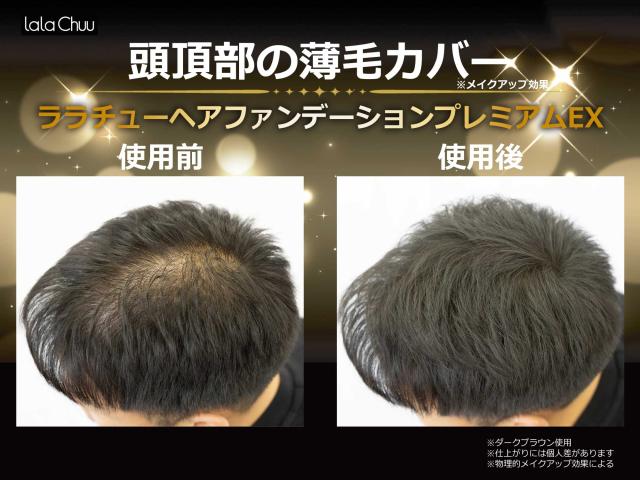 ララチュー ヘアファンデーション プレミアムEX ダークブラウン