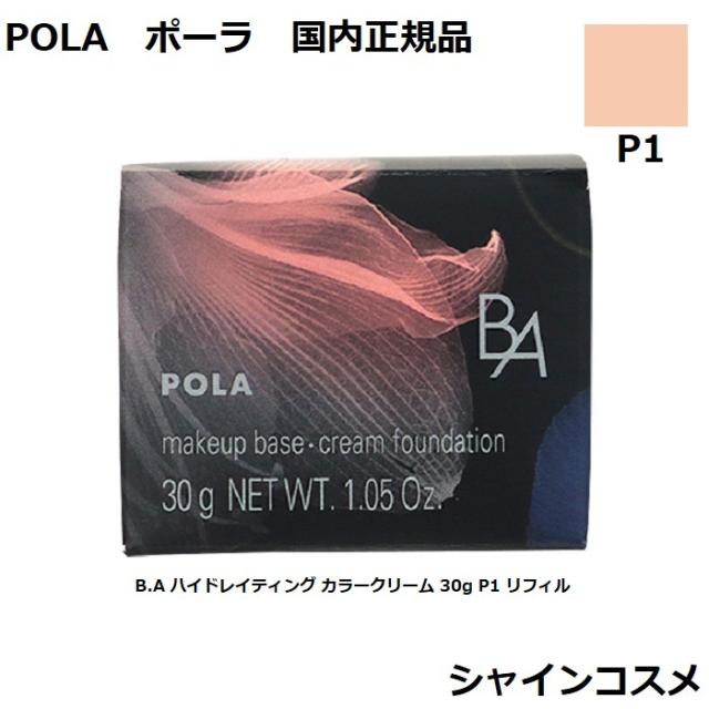 BA ハイドレイティング カラークリーム P1 POLA ポーラ B.A ハイド