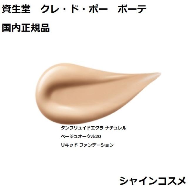 クレ・ド・ポーボーテ タンフリュイドエクラナチュレル オークル20