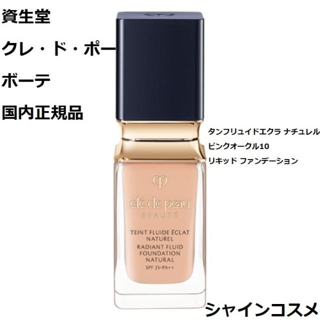 資生堂 クレ・ド・ポー ボーテ CPB タンフリュイドエクラ ナチュレル 35mL SPF25 PA++ ピンクオークル10 PO10 4514254984499 リキッド ファンデーション Cle de Peau Beaute SHISEIDO クレドポーボーテ クレドポー くれどぽ クレポー くれぽー 国内正規品 送料無料