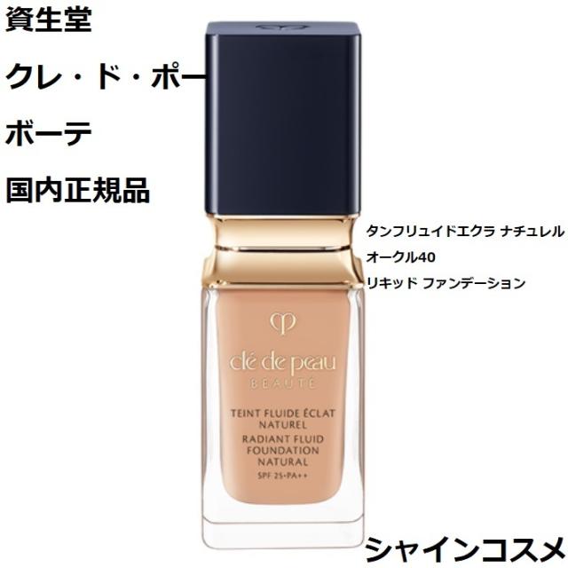 資生堂 クレ・ド・ポー ボーテ CPB タンフリュイドエクラ ナチュレル 35mL SPF25 PA++ オークル40 OC40 4514254984475  リキッド ファンデーション Cle de Peau Beaute SHISEIDO クレドポーボーテ クレドポー くれどぽ クレポー くれぽー 国内正規品 送料無料