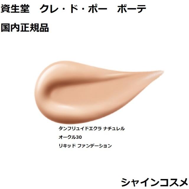 クレドポーボーテ タンフリュイドエクラ ナチュレル タンフリュイドエクラ ナチュレル｜ファンデーション｜クレ・ド