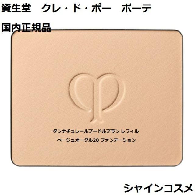 新品】クレドポーボーテ ファンデーション タンナチュレールプードル