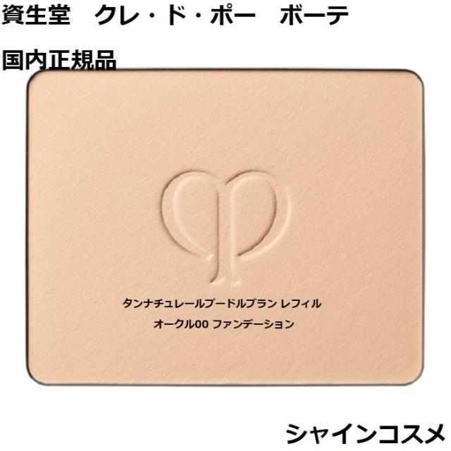 資生堂 クレ・ド・ポー ボーテ CPB タンナチュレールプードルブラン レフィル オークル00 ファンデーション SPF25・PA++ クレドポーボーテ Cle de Peau Beaute SHISEIDO 4514254181898 OC00 パウダー 薬用 美白 リフィル つめかえ クレドポー 国内正規品 送料無料