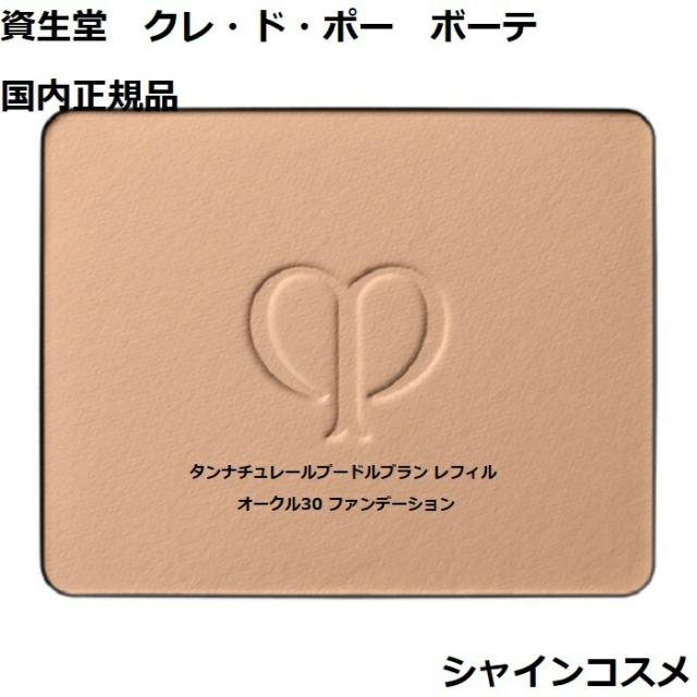 資生堂 クレ・ド・ポー ボーテ CPB タンナチュレールプードルブラン レフィル オークル30 ファンデーション SPF25・PA++ クレドポーボーテ Cle de Peau Beaute SHISEIDO 4514254181928 OC30 パウダー 薬用 美白 リフィル つめかえ クレドポー 国内正規品 送料無料