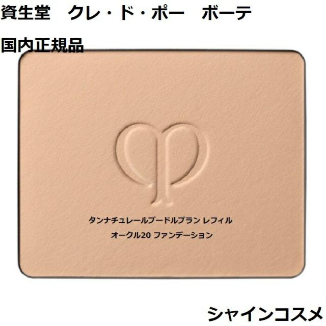 クレ・ド・ポーボーテタンナチュレールプードル(OC20) クレ・ド・ポー