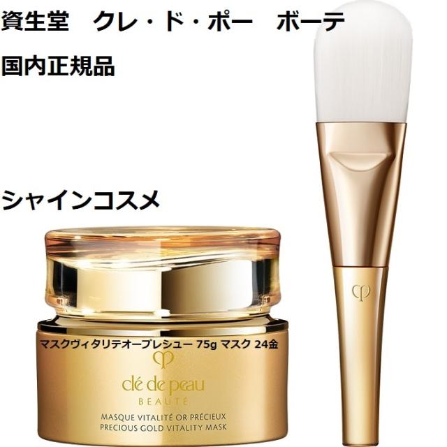 クレドポーボーテ マスクヴィタリテオープレシュー マスク 75g 美品