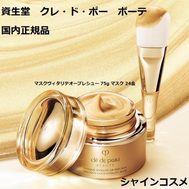 資生堂 クレドポーボーテ マスクヴィタリテオープレシュー (マスク) 75g 資生堂 クレ・ド・ポー ボーテ CPB マスクヴィタリテオープレシュー 75g マスク パック 美容液 クレドポーボーテ Cle de Peau  Beaute SHISEIDO 4514254978115 エッセンス 美容液 セラム 24K ゴールド 24k金 24金 クレドポー くれどぽ  クレポー