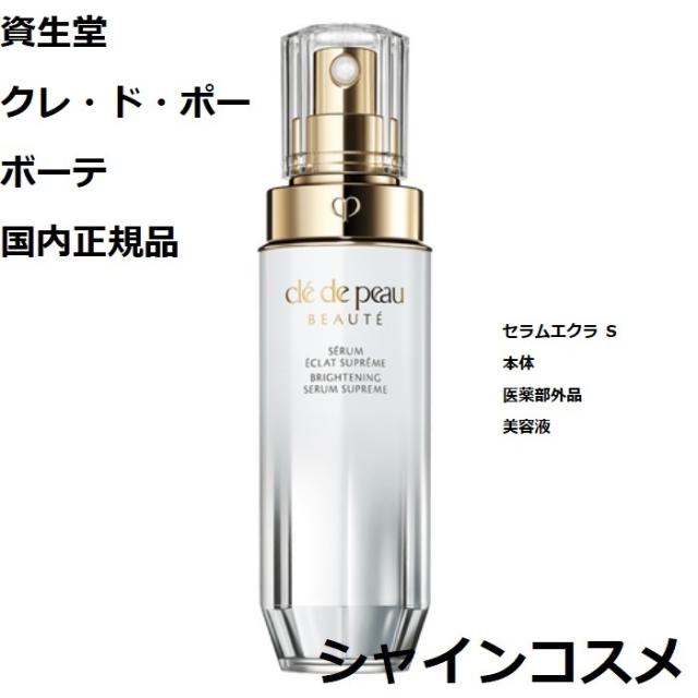 資生堂 クレ・ド・ポー ボーテ CPB セラムエクラ Ｓ 医薬部外品 本体 美容液 クレドポーボーテ Cle de Peau Beaute SHISEIDO 4514254113264 セラム エッセンス 美白 クレドポー くれどぽ クレポー くれぽー クレド 国内正規品 送料無料