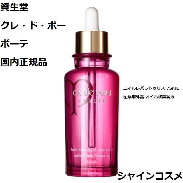 資生堂 クレ・ド・ポー ボーテ CPB ユイルレパラトゥリス 75mL 本体 医薬部外品 オイル状美容液 クレドポーボーテ Cle de Peau Beaute SHISEIDO 4514254044377 美容液 リペアオイル クレドポー くれどぽ クレポー くれぽー クレド 国内正規品 送料無料