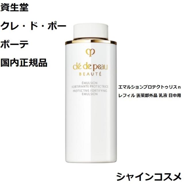 クレドポーボーテ clé de peau エマルジョン 朝用乳液 資生堂 クレ・ド