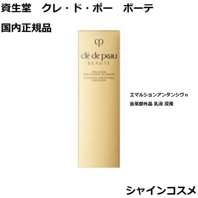 SHISEIDO クレ・ド・ポー ボーテ エマルションアンタンシヴ n