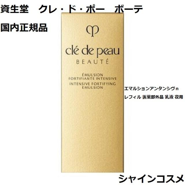 資生堂 クレ・ド・ポー ボーテ CPB エマルションアンタンシヴｎ レフィル 医薬部外品 乳液 夜用 125mL 4514254955314 エマルジョン エマルション ミルク さっぱり リフィル 詰替え つめかえ  クレドポーボーテ Cle de Peau Beaute SHISEIDO 送料無料 国内正規品