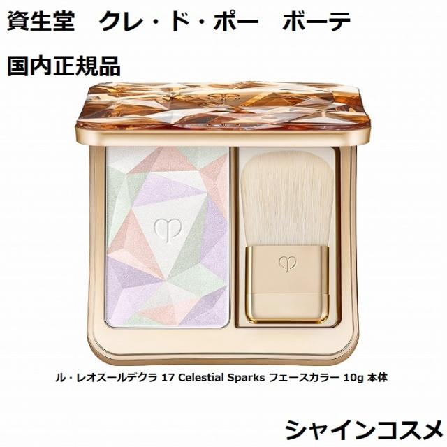 資生堂 CPB クレ・ド・ポー ボーテ ル・レオスールデクラ 17 Celestial Sparks フェースカラー 10g 本体 4514254125533 レオスールデクラ ハイライティングパウダー クレドポーボーテ Cle de Peau Beaute SHISEIDO クレドポー クレポー クレド くれどぽ 国内正規品 送料無料