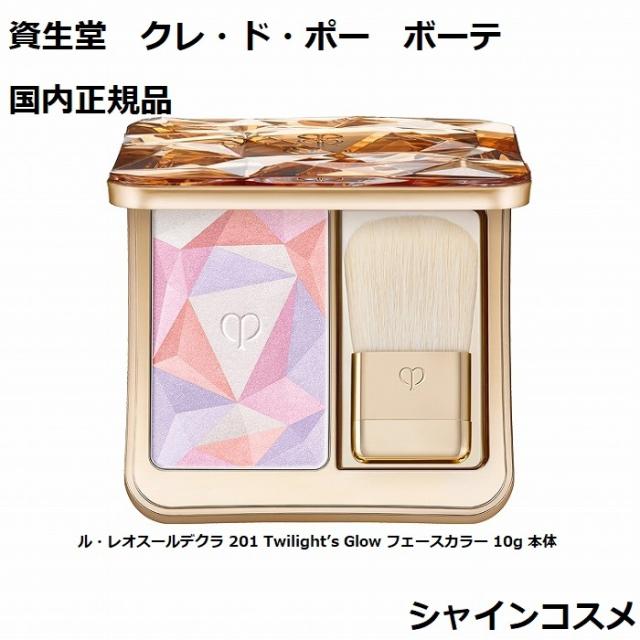 資生堂 CPB クレ・ド・ポー ボーテ ル・レオスールデクラ 201 Twilight’s Glow フェースカラー 10g 本体 4514254125540 レオスールデクラ ハイライティングパウダー クレドポーボーテ Cle de Peau Beaute SHISEIDO クレドポー クレポー クレド くれどぽ 国内正規品 送料無料