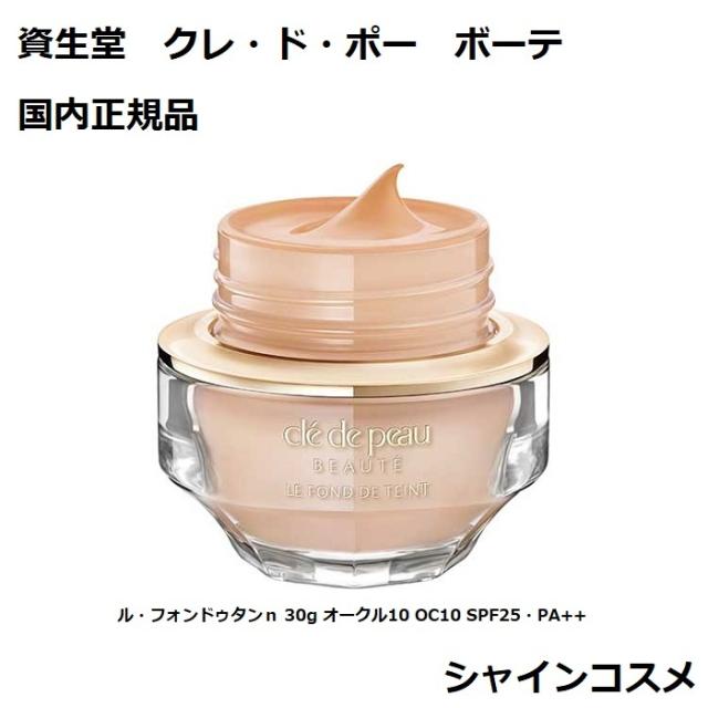クレドボーボーテルフォンドタンnオークル10 cle de peau BEAUTE クレ・ド・ポー ボーテ ル・フォンドゥタン