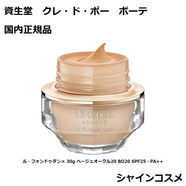 クレ・ド・ポー ボーテ ル・フォンドゥタンn ベージュオークル20