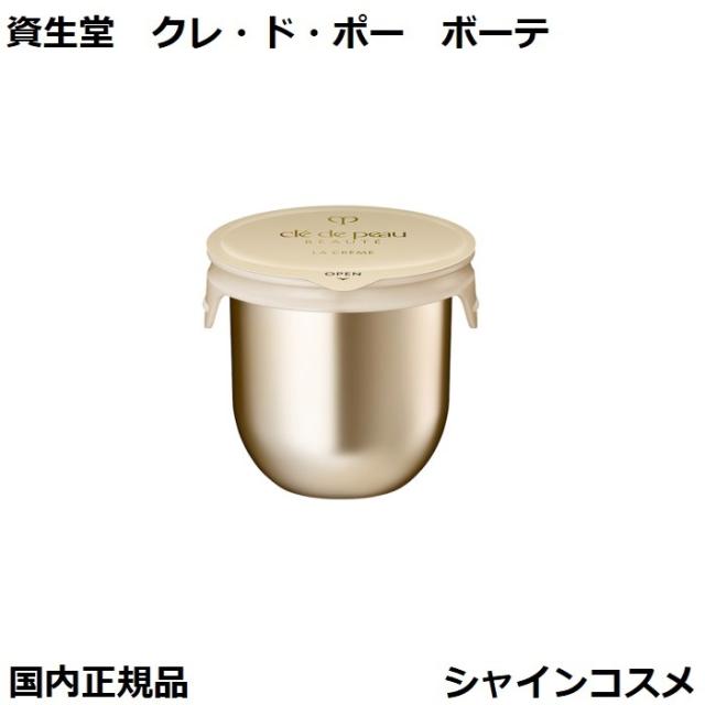 クレドポーボーテ　ラクレーム30g クレ・ド・ポー ボーテ」の “ラ・クレーム”限定デザインで発売