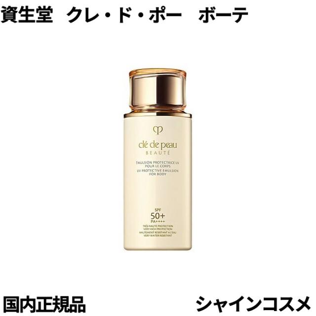 資生堂 クレ・ド・ポー ボーテ CPB エマルションＵＶコールｎ 日焼け止め乳液 からだ用 SPF50+・PA++++ 100mL 4514254146194 日焼け止め 乳液 ミルク 紫外線 カット クレドポーボーテ Cle de Peau Beaute SHISEIDO クレドポー クレポー くれぽー 送料無料 国内正規品