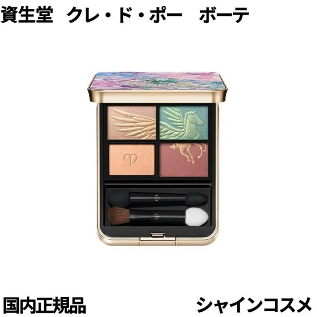 数量限定 資生堂 クレ・ド・ポー ボーテ CPB オンブルクルール