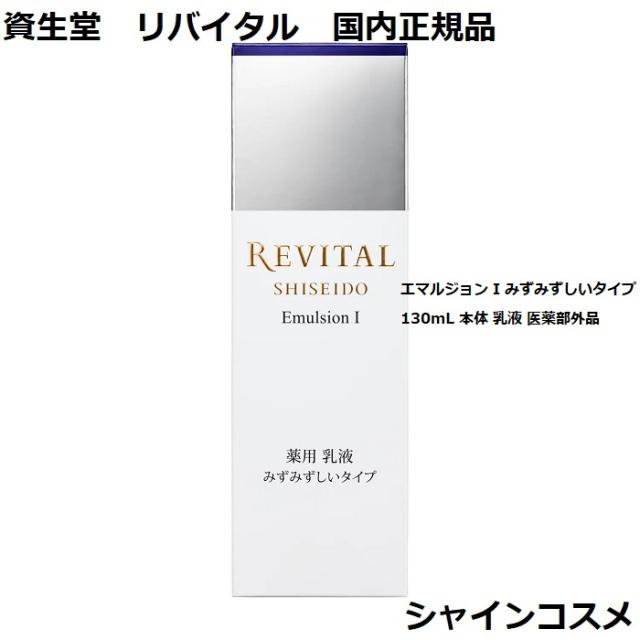 資生堂 リバイタル エマルジョン I みずみずしいタイプ 130mL 本体 乳液 医薬部外品 REVITAL 4909978980481 エイジングケア 美白 ハリ 光ダメージ ミルク エマルション さっぱり １番 一番 国内正規品 送料無料