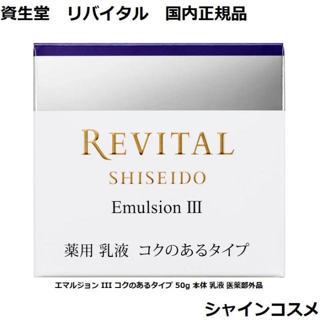 資生堂 リバイタル エマルジョン III コクのあるタイプ 50g 本体 乳液 医薬部外品 REVITAL 4909978980337 エイジングケア 美白 ハリ 光ダメージ ミルク エマルション とてもしっとり 3番 三番 国内正規品 送料無料