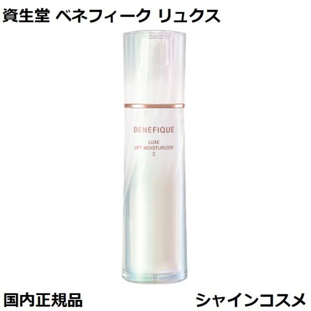 ベネフィークリフトモイスチャーライザーⅢ レフィル×2 ファーミング