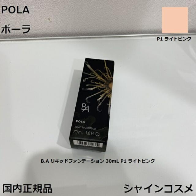 POLA ポーラ B.A リキッドファンデーション 30mL P1 ライトピンク 4953923309339 BA B.A. ベースメイク ファンデーション 美容液 下地 クリーム セラム エッセンス ハリ感 艶 国内正規品 送料無料