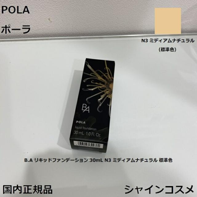 POLA ポーラ B.A リキッドファンデーション 30mL N3 ミディアムナチュラル 標準色 4953923309360 BA B.A. ベースメーク ファンデーション 美容液 下地 クリーム セラム エッセンス ハリ感 艶 国内正規品 送料無料