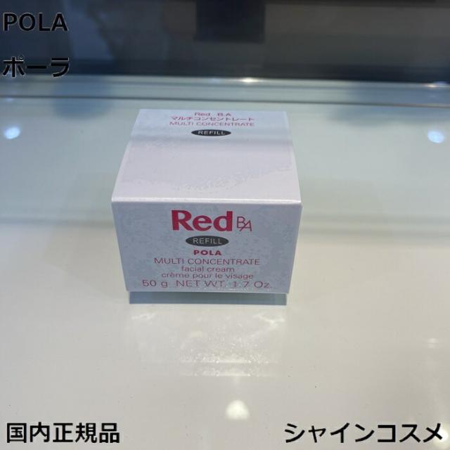POLA ポーラ Red B.A マルチコンセントレート 50g リフィル 4953923306444 RED BA レッド スキンケア ミルク 乳液 クリーム エマルジョン エマルション スキンケア エイジングケア エイジング 保湿 美肌 美容液 セラム レフィル 乳液 詰め替え つめかえ 国内正規品 送料無料