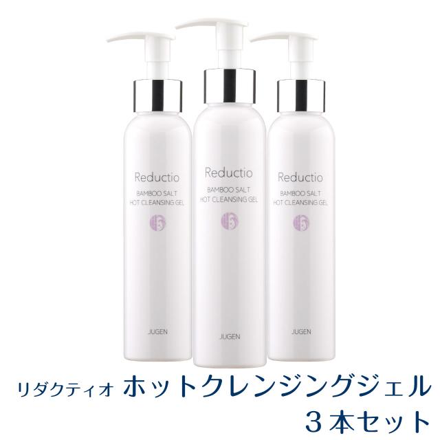 リダクティオ ホットクレンジングジェル 150g 3本 無添加 洗顔ジェル 毛穴 汚れ 黒ずみ 敏感肌 エイジングケア メイク落とし ビタミンc誘導体 セラミド ヒアルロン酸 ローズヒップ 送料無料 ,