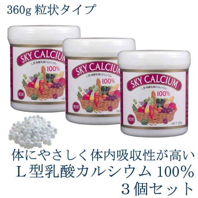 スカイカルシウム 【粒状】 360ｇ 大 3個セット スカイフード L型発酵乳酸カルシウム プレゼント 送料無料 ,