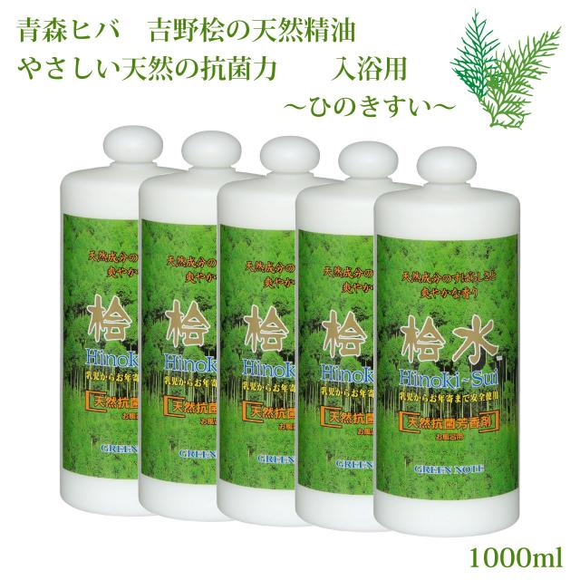 桧水 ひのきすい 1000ml お得 5本セット 送料無料 桧 風呂 グリーンノート 入浴用 天然 抗菌 消臭 芳香 除菌 森林浴 リラックス ヒノキチオール フィトンチッド ヒバ ひのき ヒノキ 檜 精油 ,