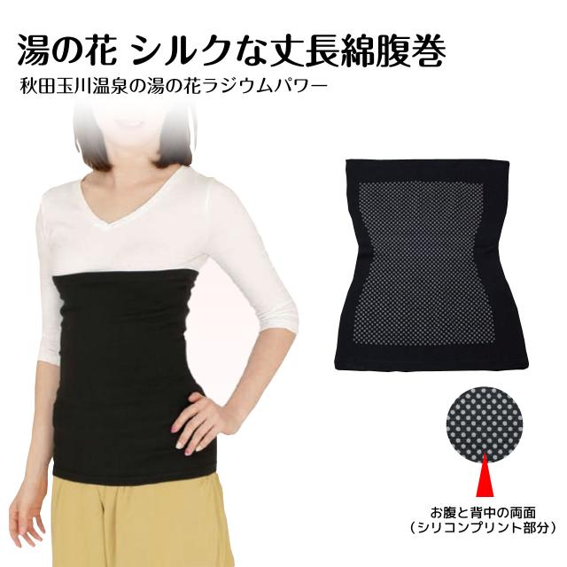 湯の花 シルクな丈長綿腹巻 玉川温泉 秘湯 湯治 北投石 湯の花パウダー