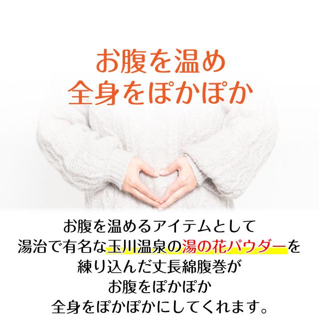 湯の花 シルクな丈長綿腹巻 玉川温泉 秘湯 湯治 北投石 湯の花パウダー