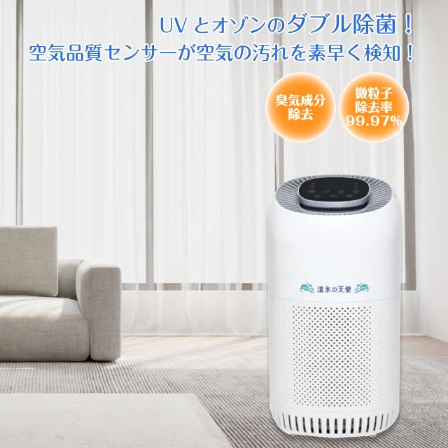 流氷の天使 3 UV O3（オゾン）除菌 空間品質管理センサー付き 空気清浄機  空気清浄機 18?34平米 11?20畳  PM2.5 花粉症 ホコリ 副流煙 省エネ 静音 H13グレードの高性能 HEPA フィルター ハイパワー ,