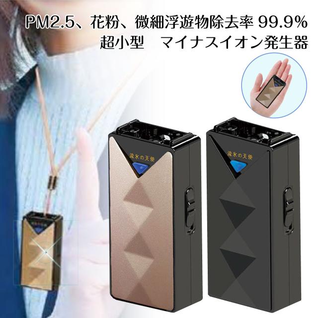 流氷の天使 V マイナスイオン 携帯用 空気清浄器 PM2.5 花粉症 ホコリ タバコ 副流煙 小型 手のひらサイズ 首掛け ストラップ 充電式 リチウム電池 15時間連続使用 USBケーブル マイナスイオン発生器 ,